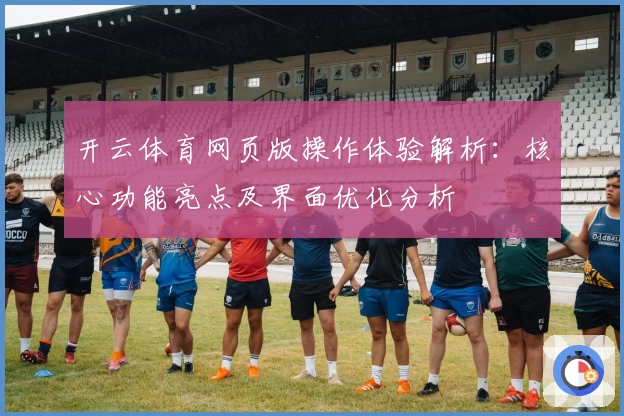 开云体育网页版操作体验解析：核心功能亮点及界面优化分析