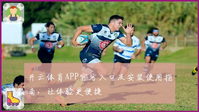 开云体育APP官方入口及安装使用指南，让体验更便捷