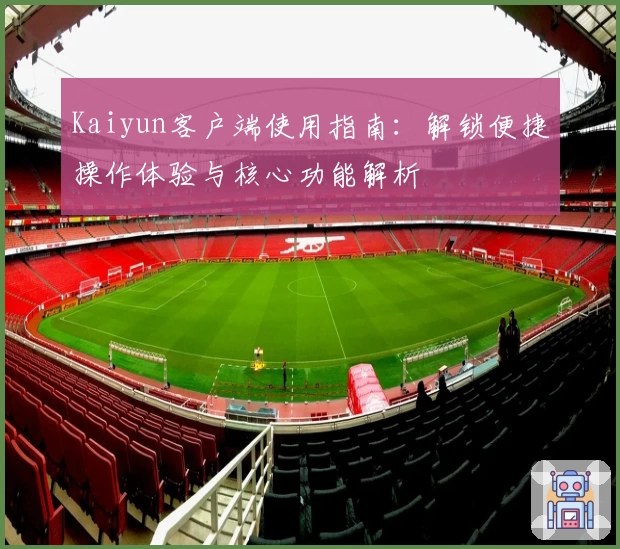 Kaiyun客户端使用指南：解锁便捷操作体验与核心功能解析