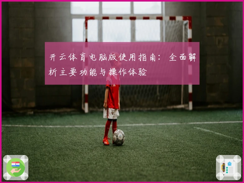 开云体育电脑版使用指南：全面解析主要功能与操作体验
