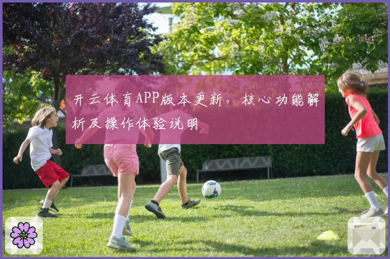 开云体育APP版本更新，核心功能解析及操作体验说明