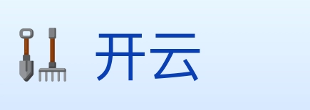 开云